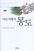 어린 여행자 몽도 - 청소년을 위한 좋은 책  제 63 차(한국간행물윤리위원회)